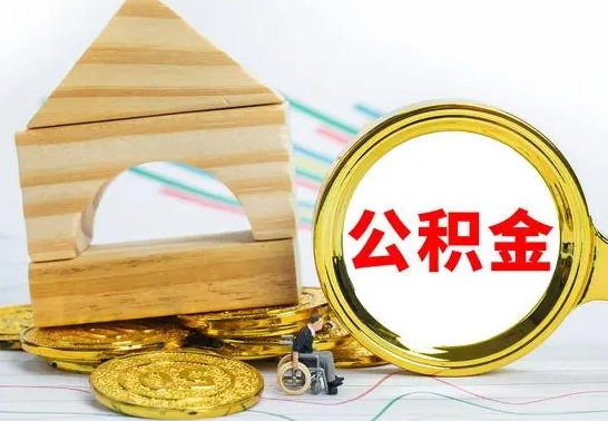 巴彦淖尔市取公积金流程（取公积金的办法）