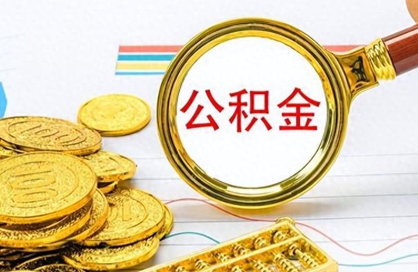 巴彦淖尔市公积金全部取出（公积金全部取出来多久到账）