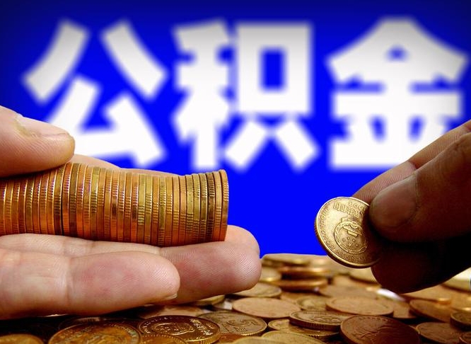 巴彦淖尔市带代提公积金（公积金代提有风险吗）